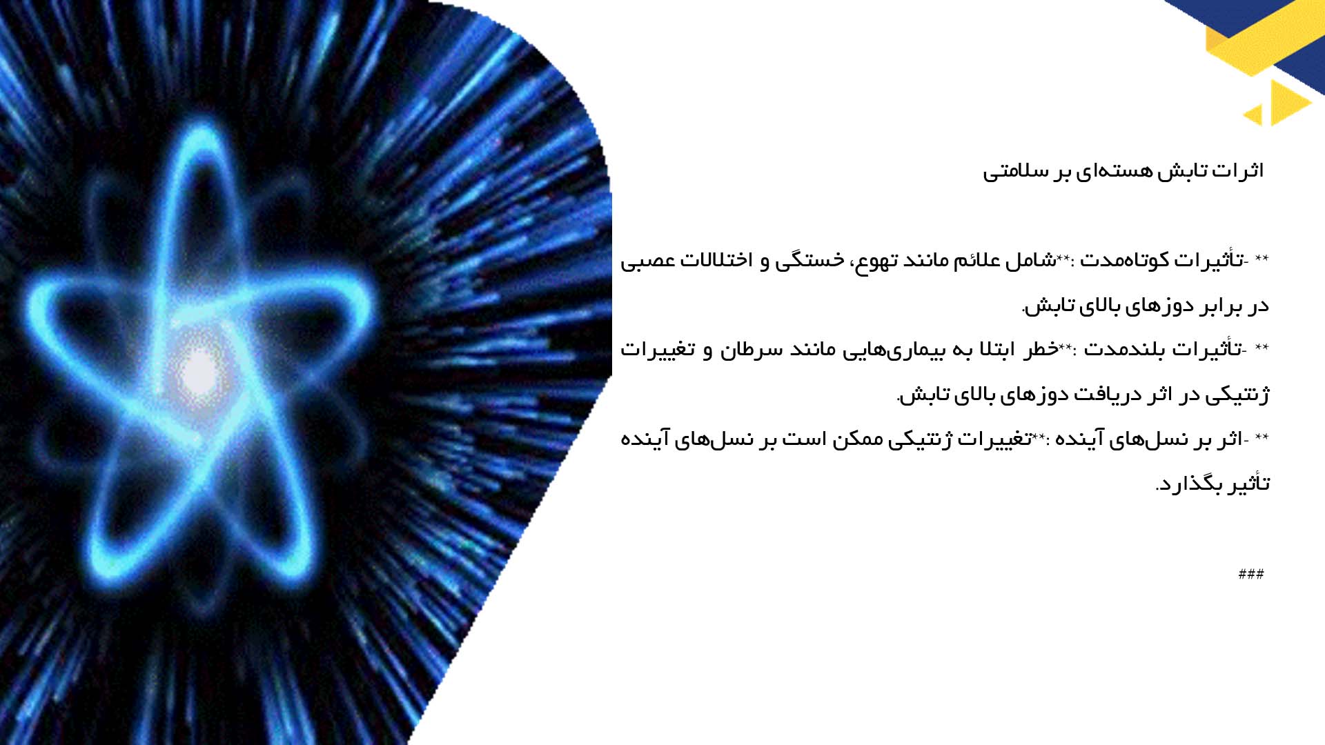 پاورپوینت در مورد اثرات تابش هسته‌ای بر زندگی روزمره